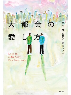 cover image of 大都会の愛し方